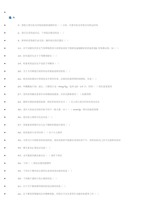 国家基本药物临床应用指南及处方集试题答案