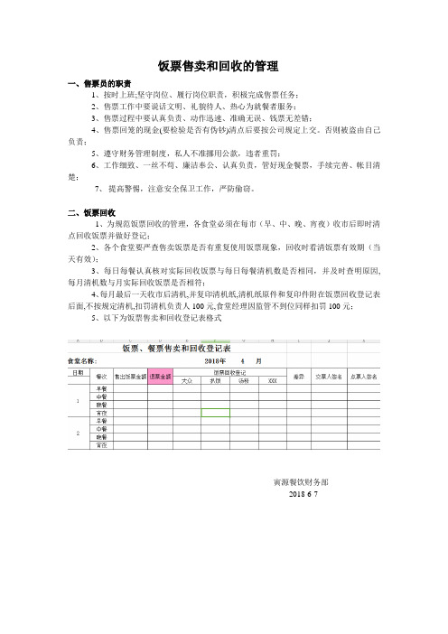 饭票管理制度Microsoft Word 文档