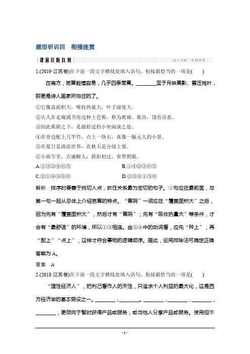 2020高考语文精准大二轮江苏专用版精练：题型研训四 衔接连贯+Word版含解析