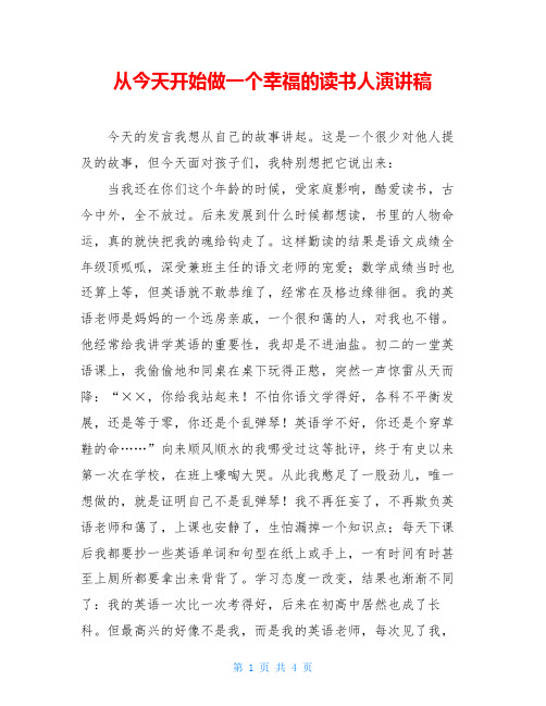 从今天开始做一个幸福的读书人演讲稿