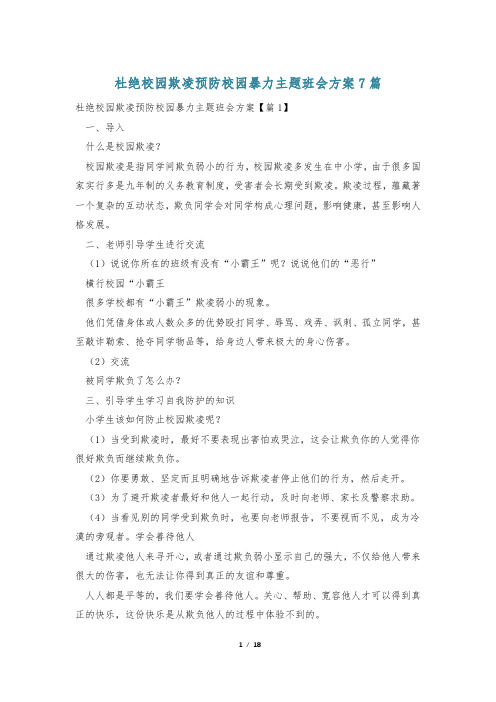 杜绝校园欺凌预防校园暴力主题班会方案7篇