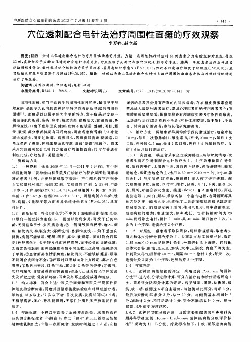 穴位透刺配合电针法治疗周围性面瘫的疗效观察