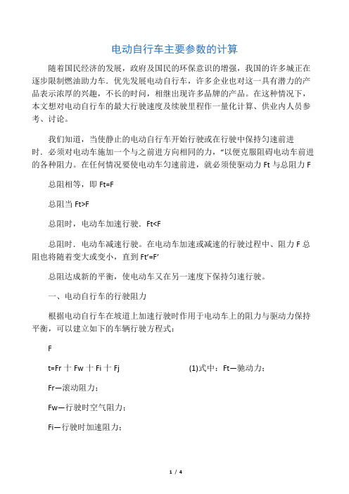 电动自行车主要参数的计算