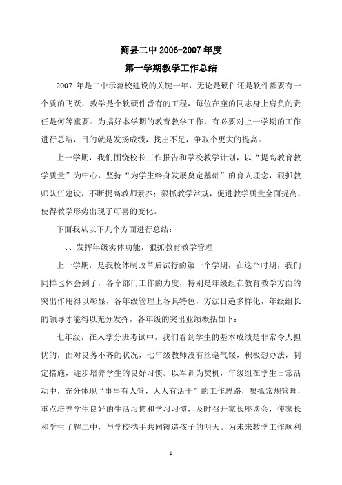 蓟县二中2006-2007年度第一学期教学工作总结101