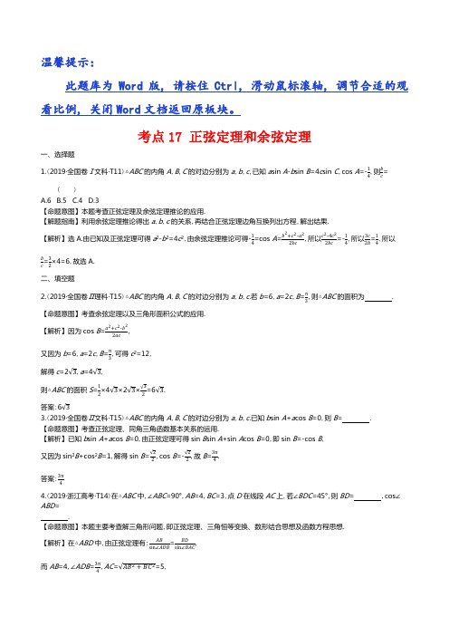 考点17 正弦定理和余弦定理   【2019年高考数学真题分类】
