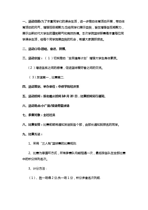3v3篮球赛策划方案