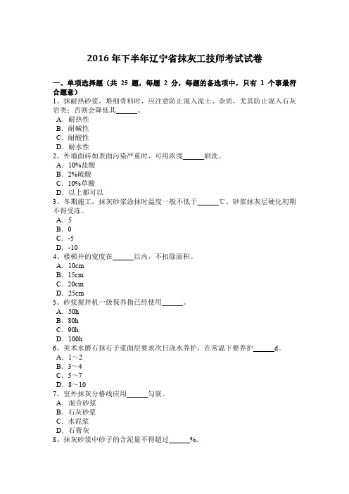 2016年下半年辽宁省抹灰工技师考试试卷
