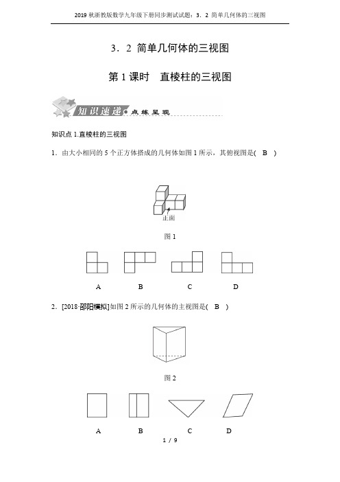2019秋浙教版数学九年级下册同步测试试题：3.2 简单几何体的三视图
