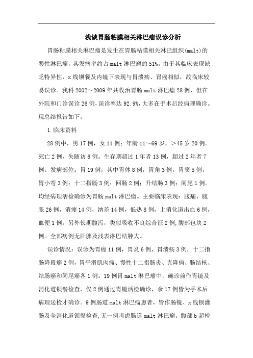 胃肠粘膜相关淋巴瘤误诊论文