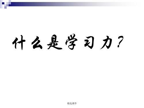 学习力就是生命力-精选