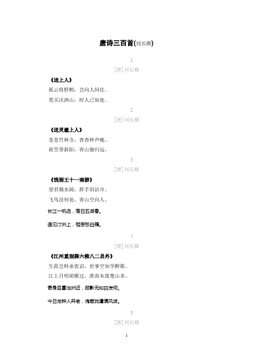 唐诗三百首(刘长卿)