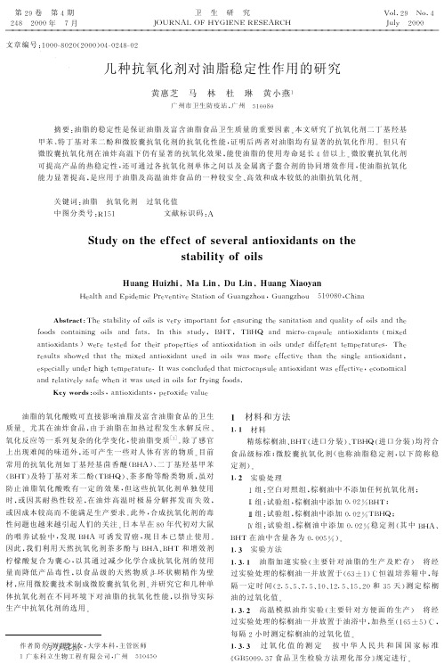 几种抗氧化剂对油脂稳定性作用的研究
