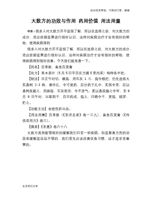 大散方的功效与作用 药用价值 用法用量