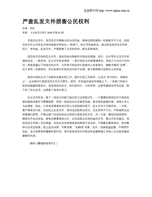 严查乱发文件损害公民权利