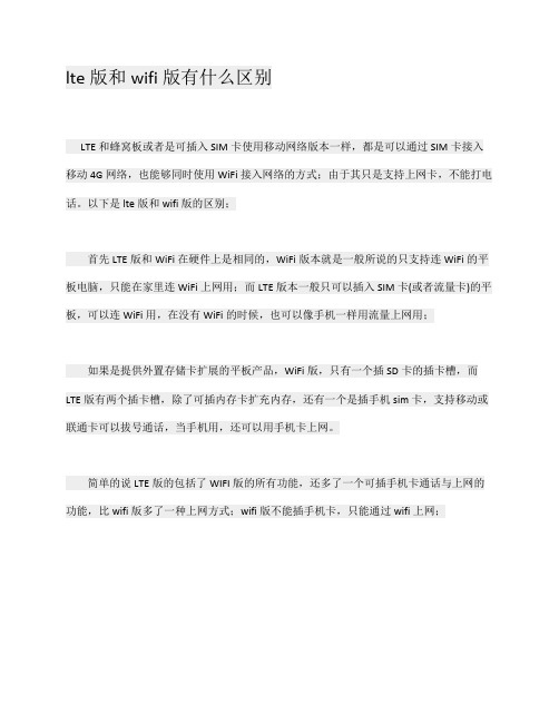 lte版和wifi版的区别