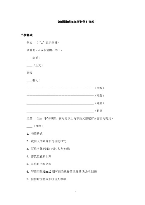 最新教科版(六三制)小学语文三年级上册《给国旗班叔叔写封信》资料书信格式(精品)