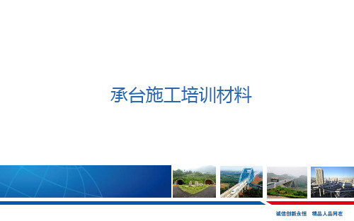 铁路承台施工技术培训