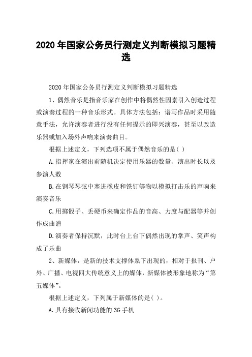 2020年国家公务员行测定义判断模拟习题精选