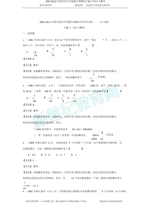 2001-2012年温州市中考试题分类解析汇编(7)统计与概率