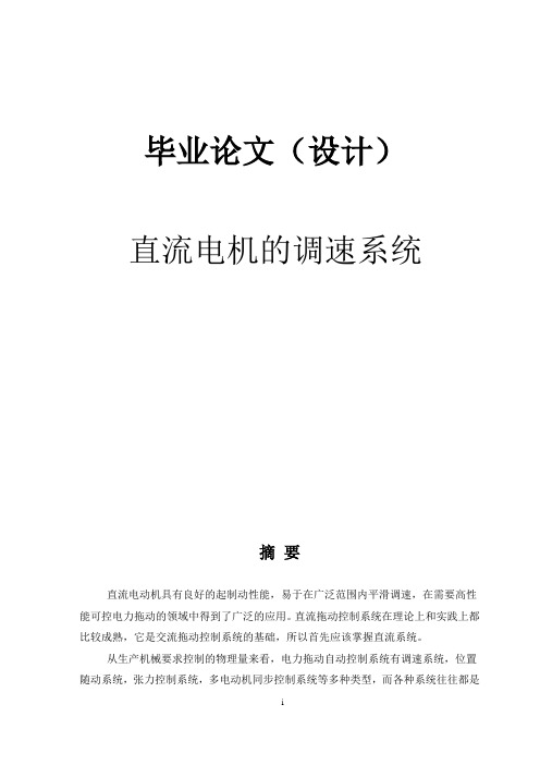 直流电机的调速系统
