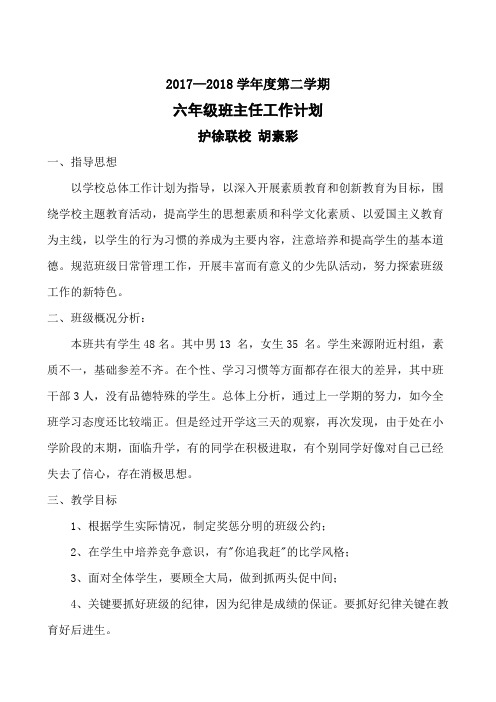 六年级班主任工作计划(下)