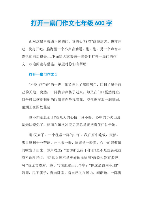 打开一扇门作文七年级600字