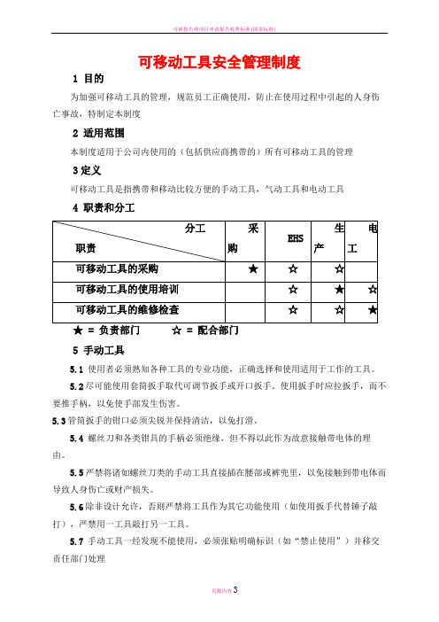 可移动工具安全管理制度