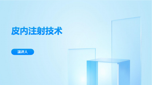 皮内注射技术