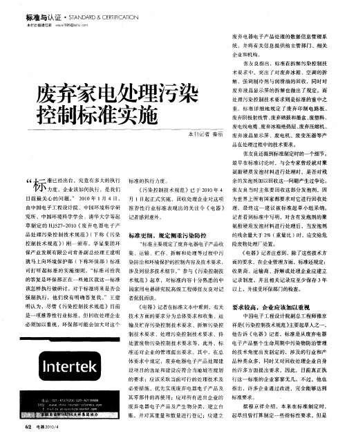 废弃家电处理污染控制标准实施