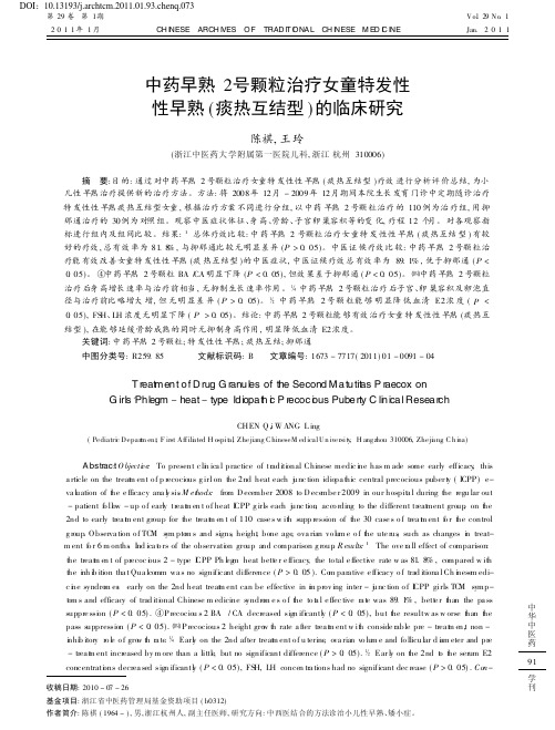 中药早熟2号颗粒治疗女童特发性性早熟(痰热互结型)的临床