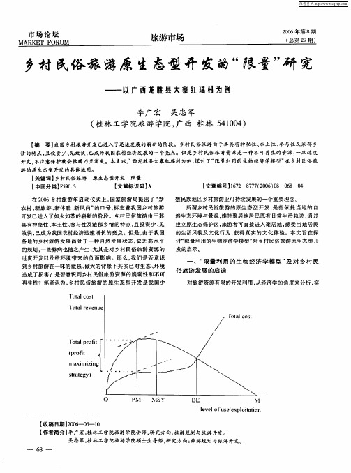 乡村民俗旅游原生态型开发的“限量”研究——以广西龙胜县大寨红瑶村为例