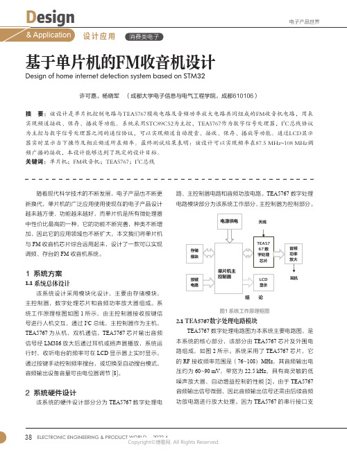 基于单片机的FM收音机设计