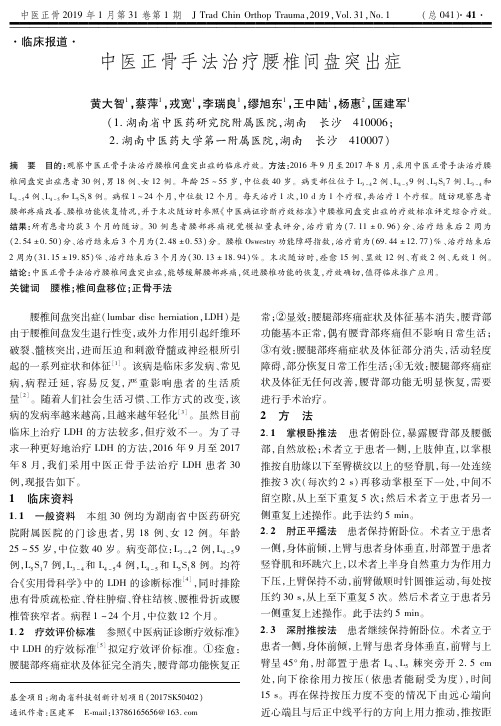 中医正骨手法治疗腰椎间盘突出症