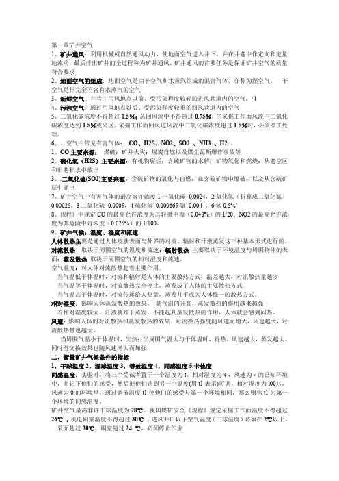 矿井通风安全整理资料