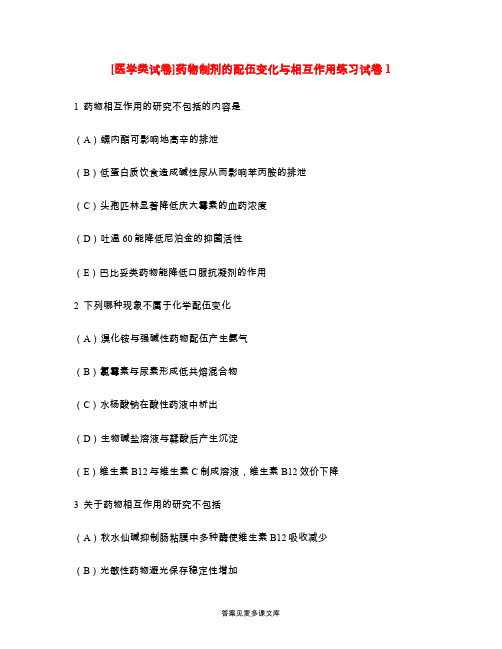 [医学类试卷]药物制剂的配伍变化与相互作用练习试卷1.doc