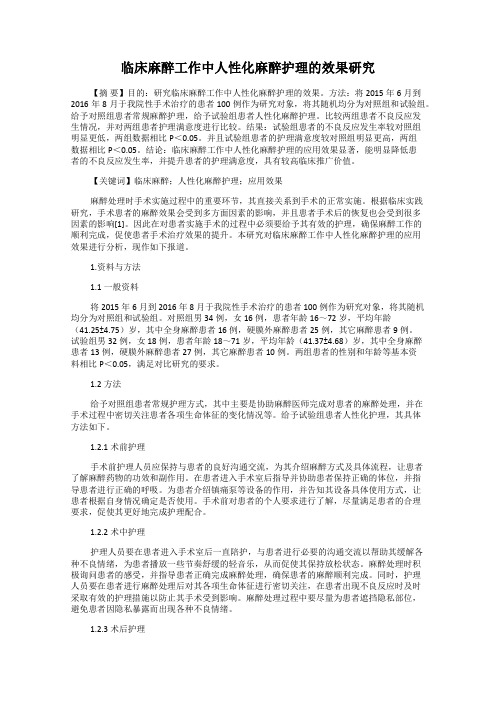 临床麻醉工作中人性化麻醉护理的效果研究