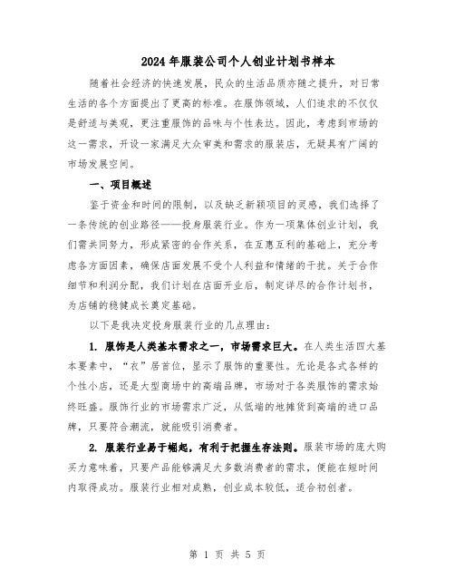 2024年服装公司个人创业计划书样本(三篇)