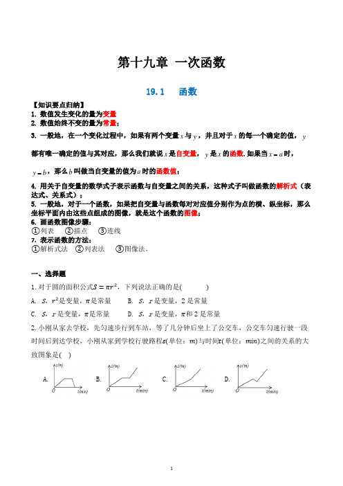 人教版八年级数学下册导学案(知识要点归纳+巩固练习)--第19章 一次函数