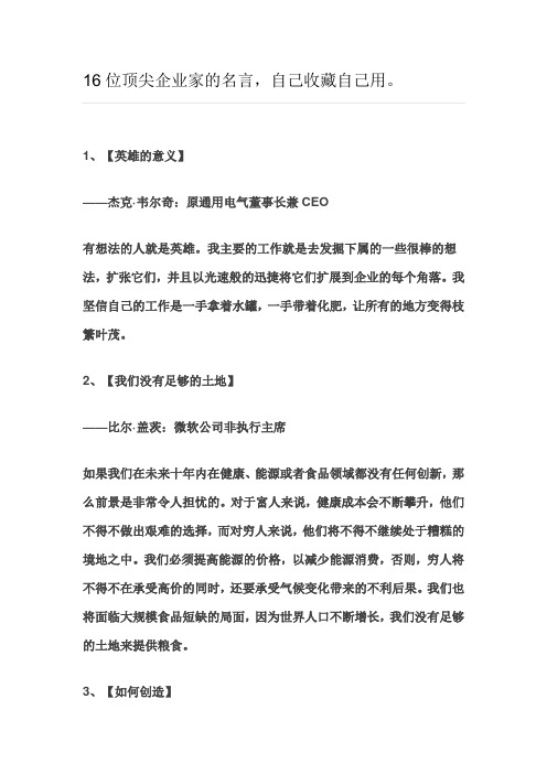16位顶尖企业家的名言,自己收藏自己用。