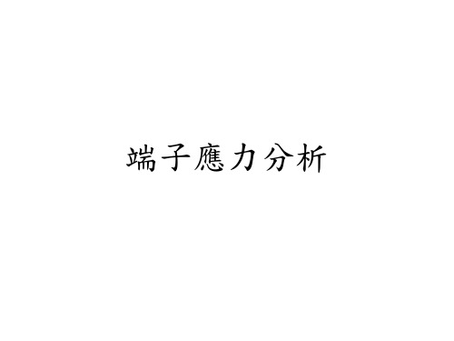 端子应力分析