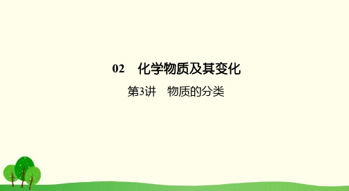 2019高考化学总复习02化学物质及其变化3物质的分类1课件新人教版