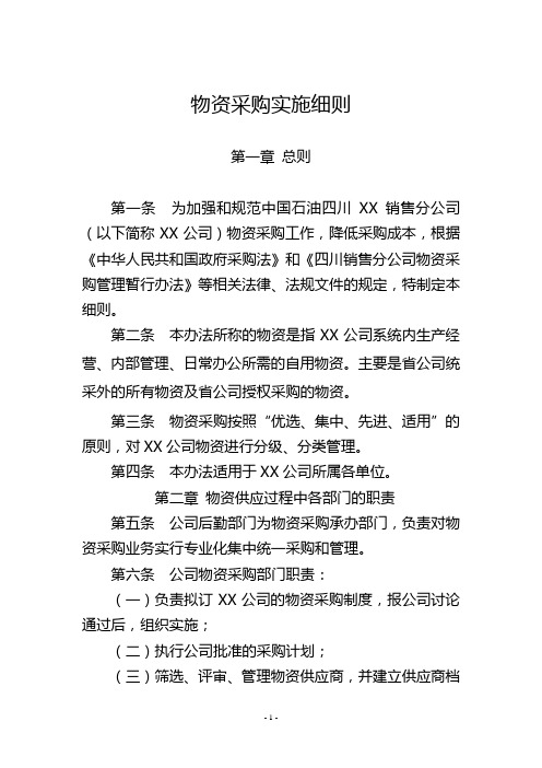 公司物资采购管理办法