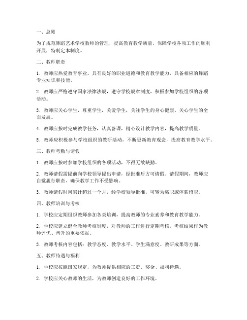 舞蹈艺术学校教师管理制度