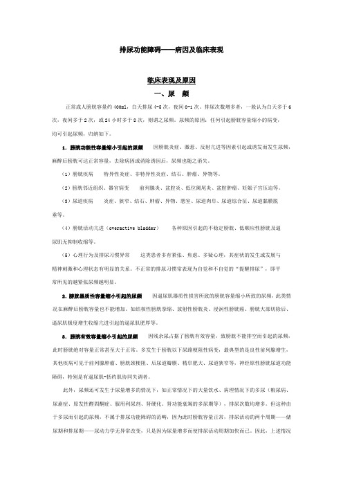 排尿功能障碍——病因及临床表现