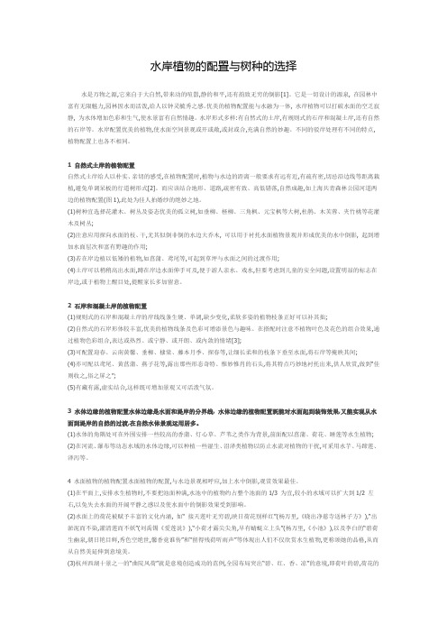 水岸植物的配置与树种的选择