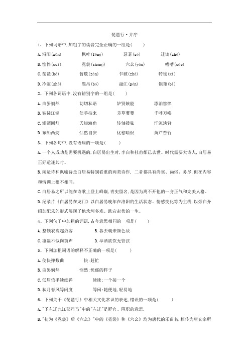 2020高二语文人教版必修三同步练习：(6)琵琶行·并序(Word版含答案)
