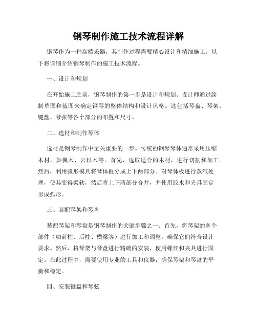 钢琴制作施工技术流程详解