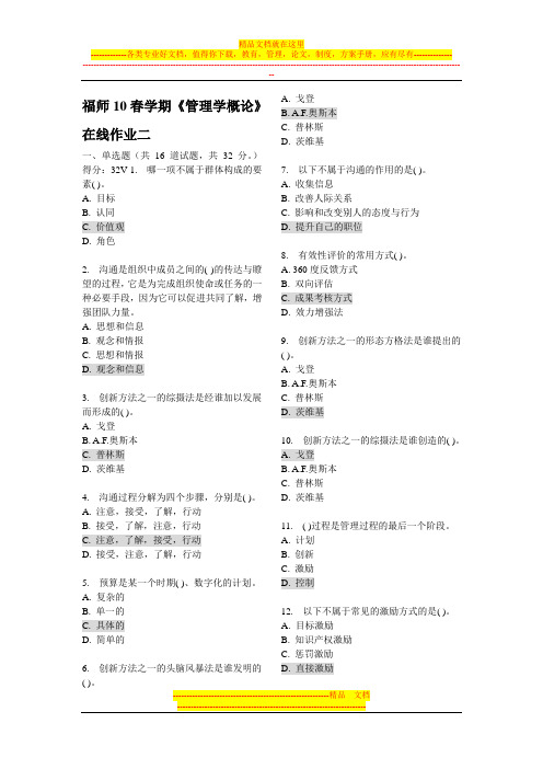 《管理学概论》在线作业二