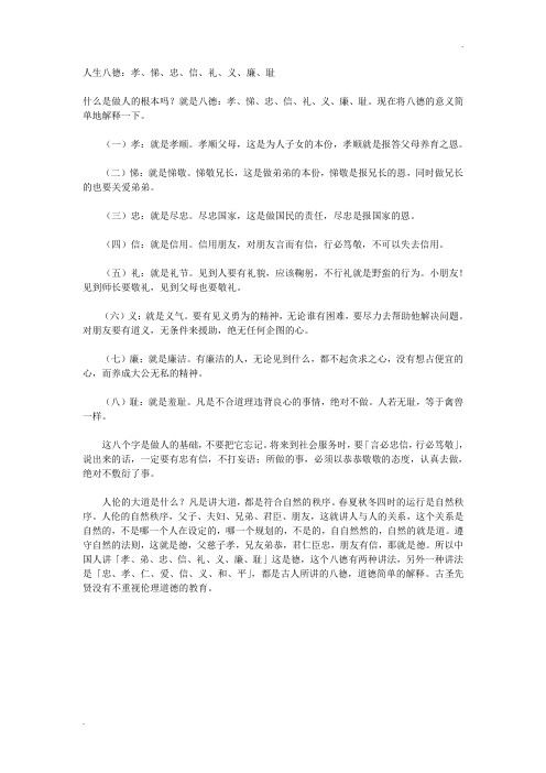 人生八德：孝、悌、忠、信、礼、义、廉、耻