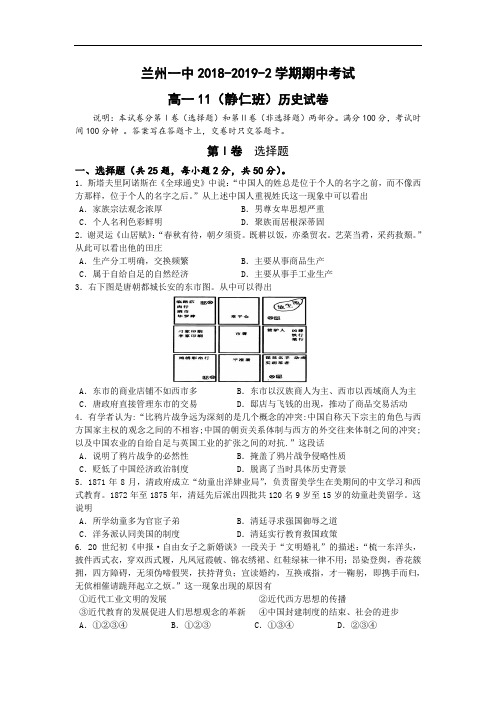 甘肃省兰州市第一中学2018-2019高一下学期期中考试历史(静仁班)试卷 Word无答案